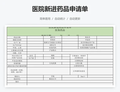 医院新进药品申请单