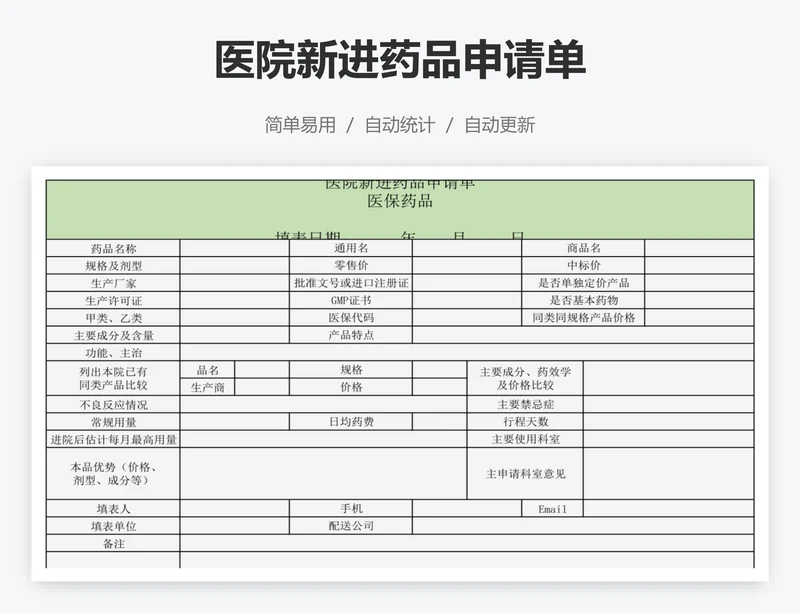 医院新进药品申请单
