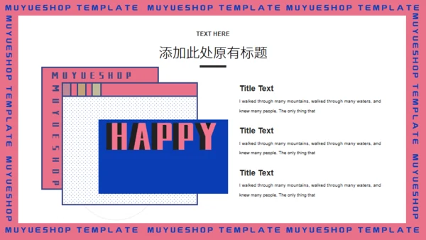 快乐时光通用PPT模板