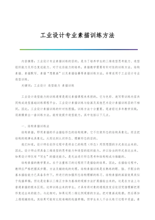 工业设计专业素描训练方法.docx