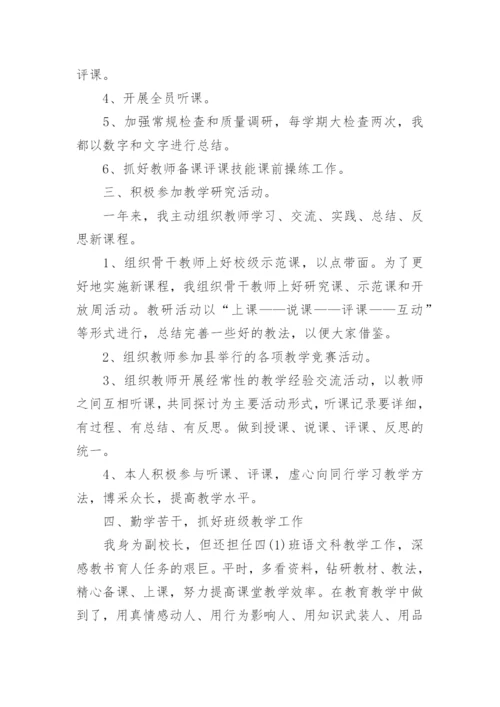 小学副校长个人工作总结.docx