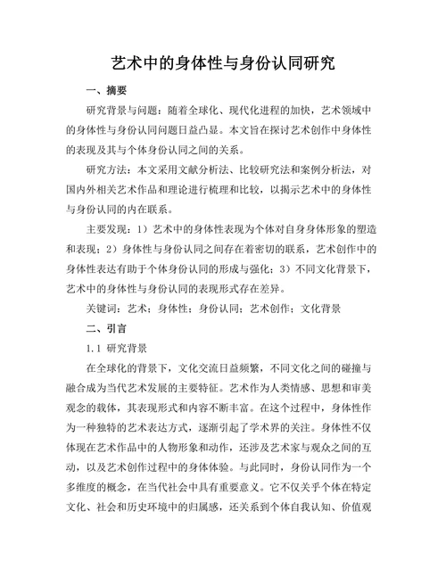 艺术中的身体性与身份认同研究