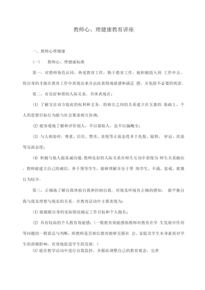 教师心理健康教育讲座.docx