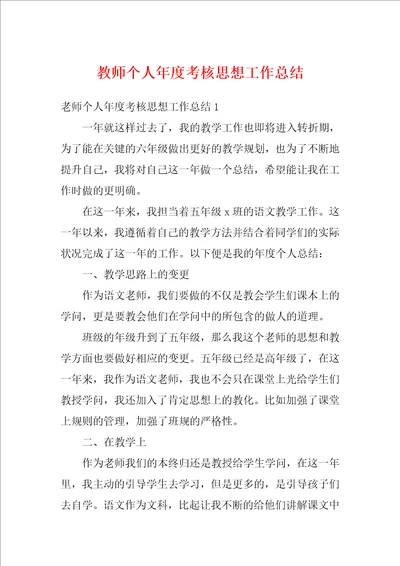 教师个人年度考核思想工作总结