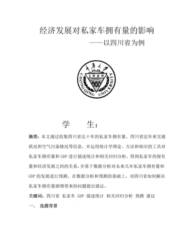 统计学论文-经济发展对私家车拥有量的影响—以四川省为例.docx