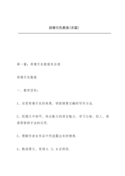 荷塘月色教案(多篇).docx