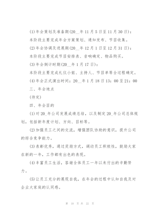 2022年会策划方案大全七篇.docx