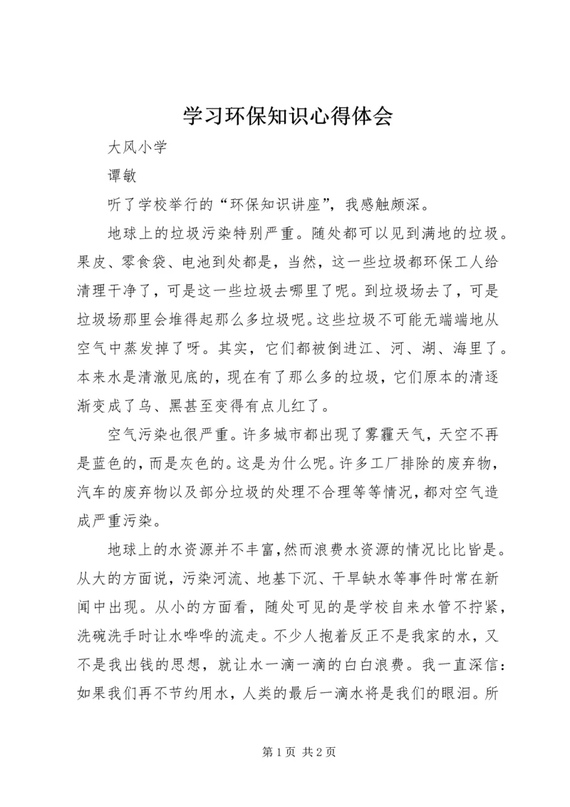 学习环保知识心得体会.docx