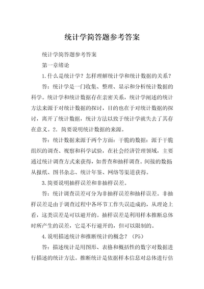 统计学简答题参考答案