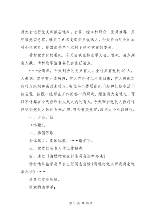 第一篇：党支部选举大会主持词同志们：.docx