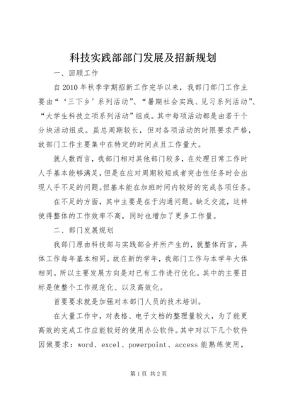 科技实践部部门发展及招新规划 (2).docx