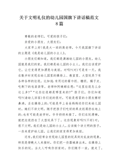 关于文明礼仪的幼儿园国旗下讲话稿范文8篇.docx
