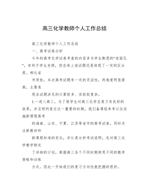 高三化学教师个人工作总结.docx