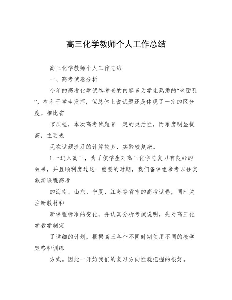 高三化学教师个人工作总结.docx