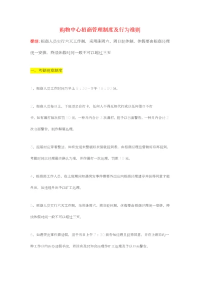 购物中心招商管理制度及行为准则.docx