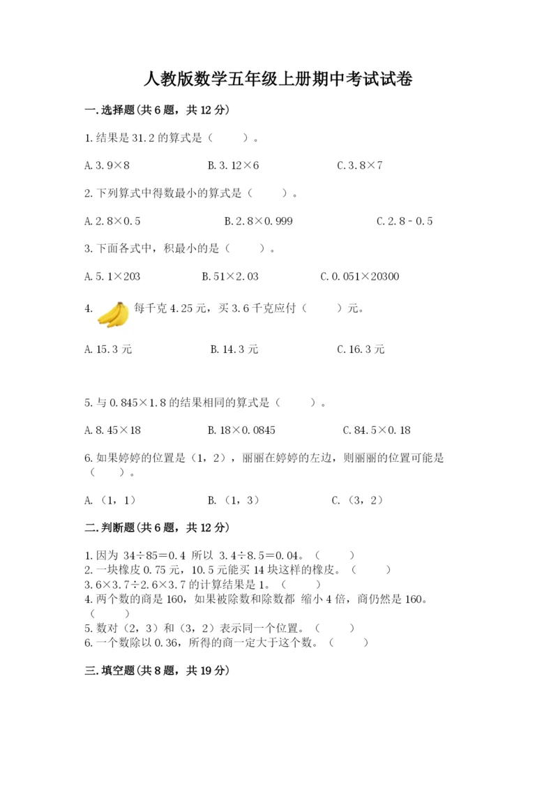 人教版数学五年级上册期中考试试卷精品（历年真题）.docx