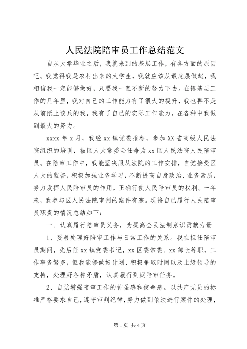 人民法院陪审员工作总结范文.docx