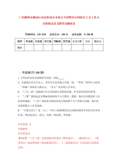 广西柳州市柳南区南站街道办事处公开招聘社区网格员2名工作人员模拟试卷附答案解析7