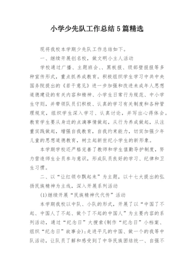 小学少先队工作总结5篇精选.docx