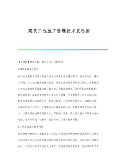 建筑工程施工管理技术袁忠国.docx