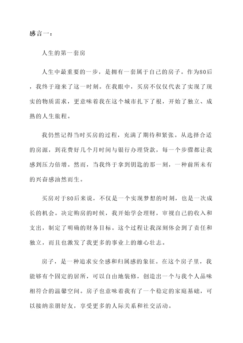 80后买房子的感言