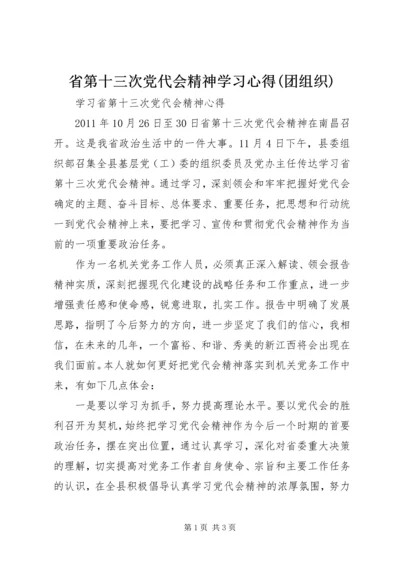 省第十三次党代会精神学习心得(团组织) (2).docx