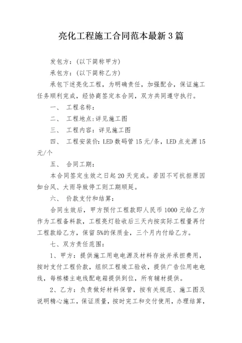 亮化工程施工合同范本最新3篇.docx