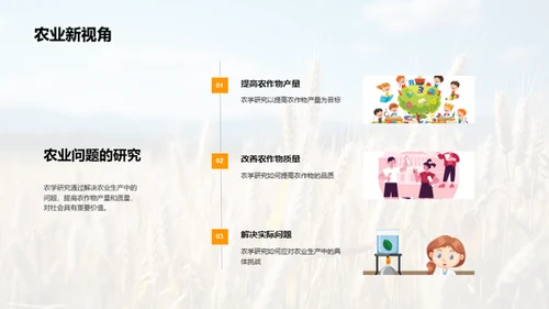 农学研究探秘