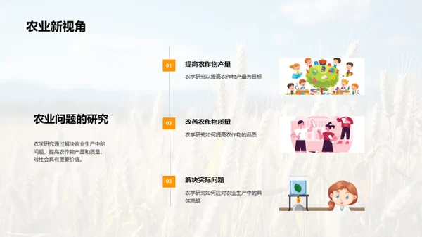 农学研究探秘