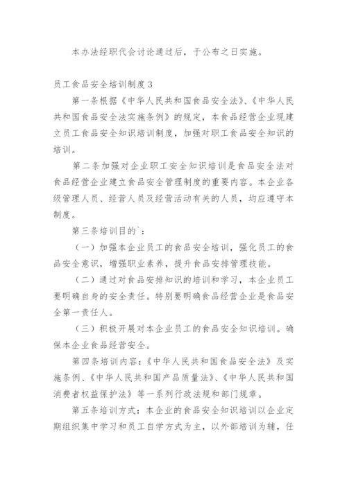 员工食品安全培训制度.docx