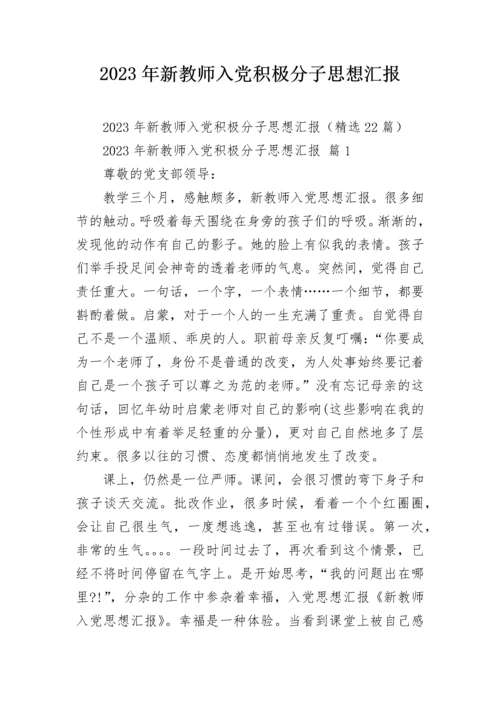 2023年新教师入党积极分子思想汇报.docx