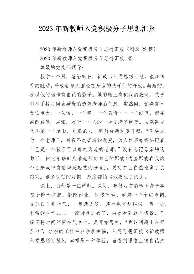 2023年新教师入党积极分子思想汇报.docx