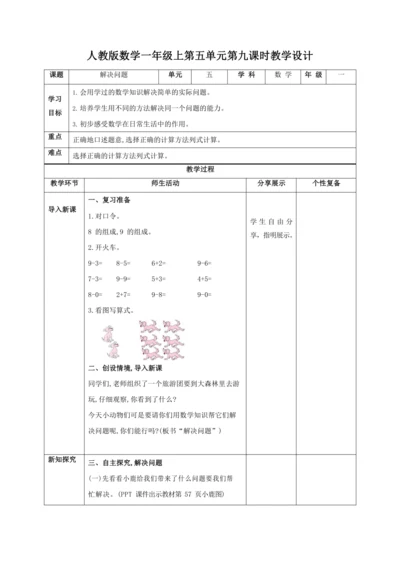 人教版一上 第五单元第九课时《解决问题》教学设计