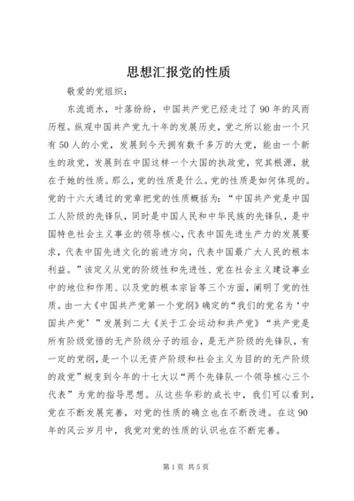 思想汇报党的性质 (4).docx