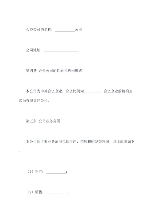 企业成立合资公司章程