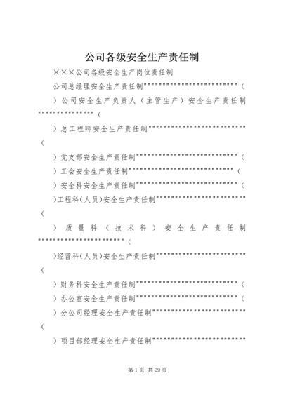 公司各级安全生产责任制.docx