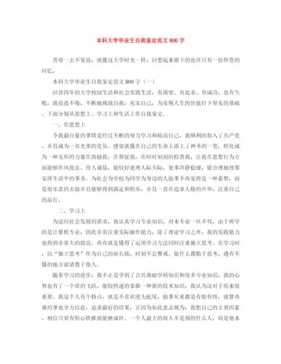 精编之本科大学毕业生自我鉴定范文800字.docx
