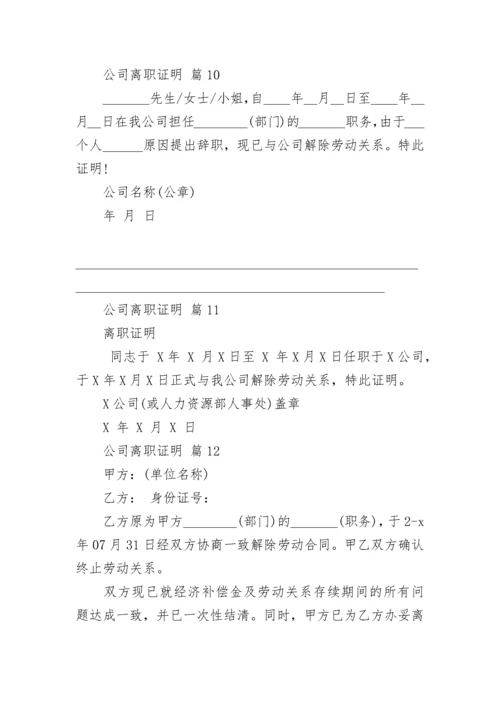 公司离职证明_1.docx