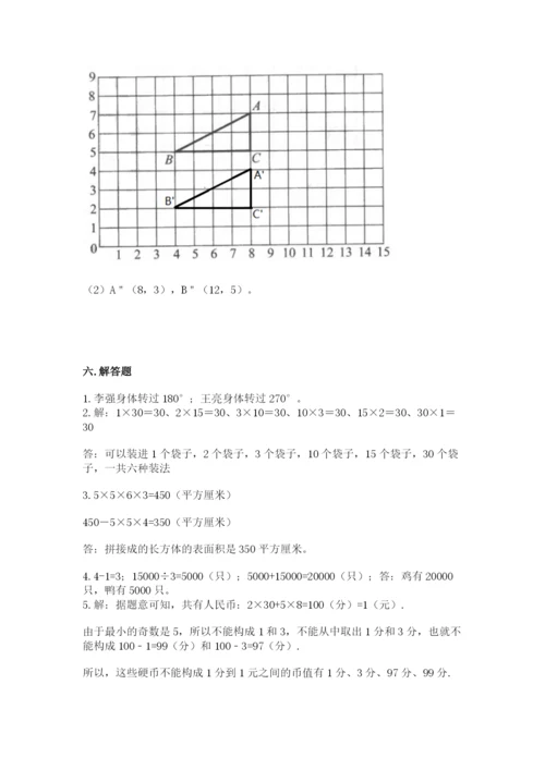 人教版五年级下册数学期末考试卷附答案【完整版】.docx