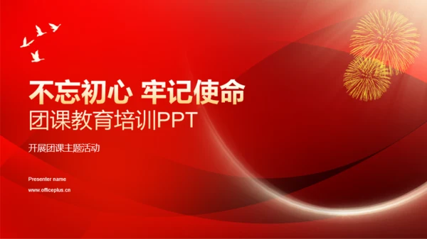 红色渐变不忘初心牢记使命教育PPT模板