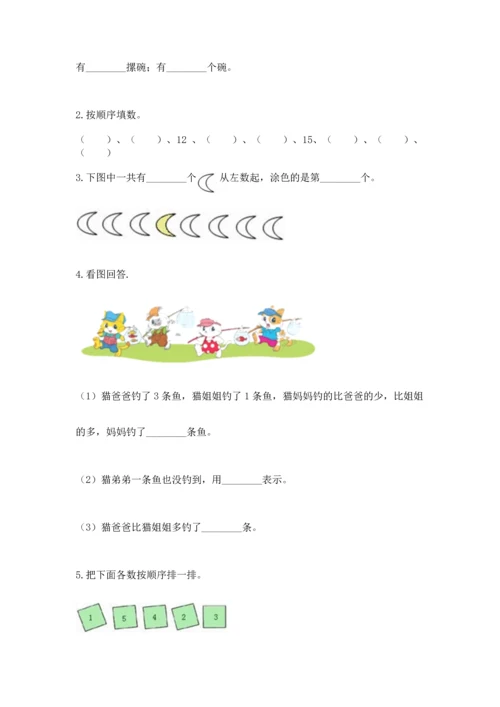 北师大版一年级上册数学期中测试卷【培优】.docx