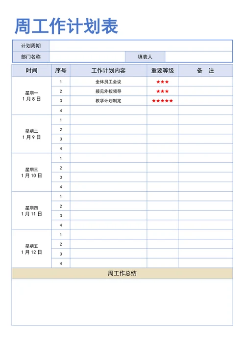 周工作计划表