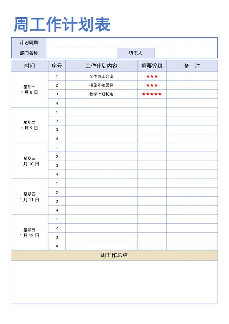 周工作计划表