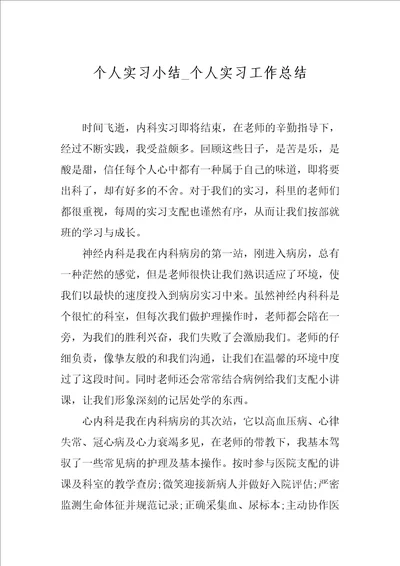 个人实习小结个人实习工作总结