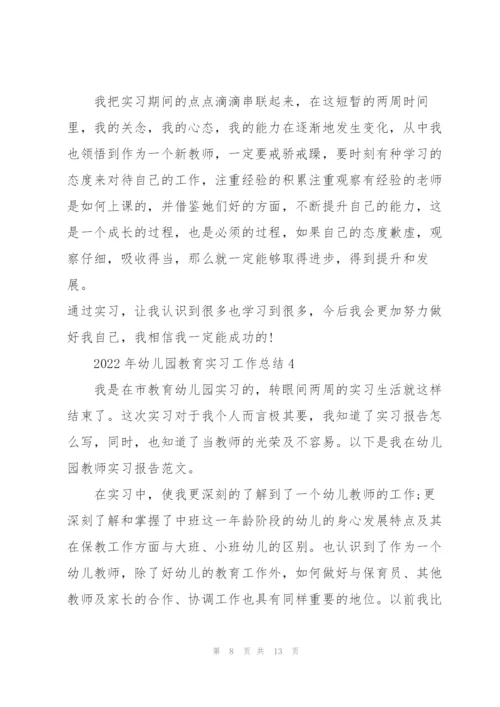 2022年幼儿园教育实习工作总结范文.docx