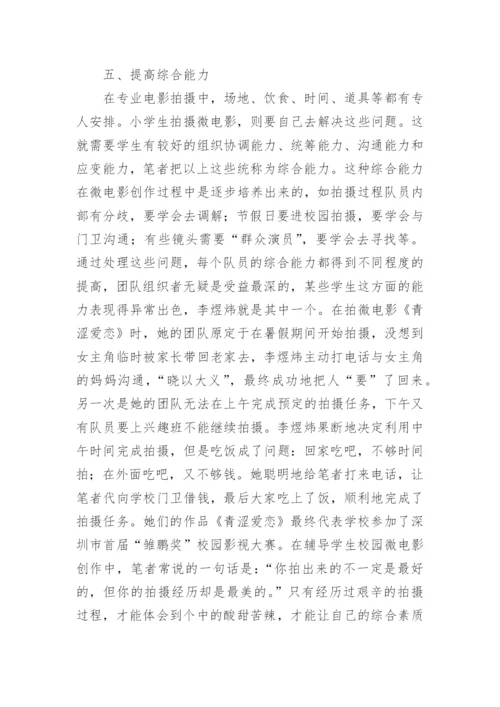 校园微电影创作论文.docx