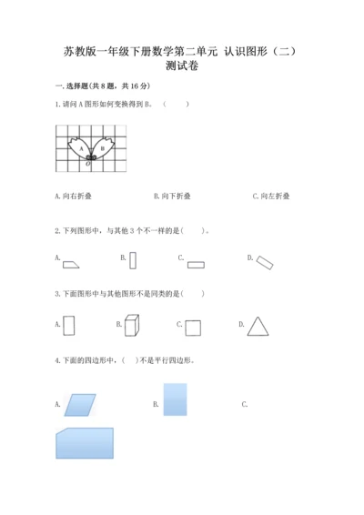 苏教版一年级下册数学第二单元 认识图形（二） 测试卷【全优】.docx