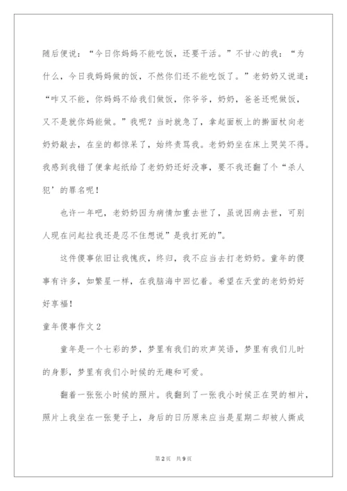 2022童年傻事作文.docx