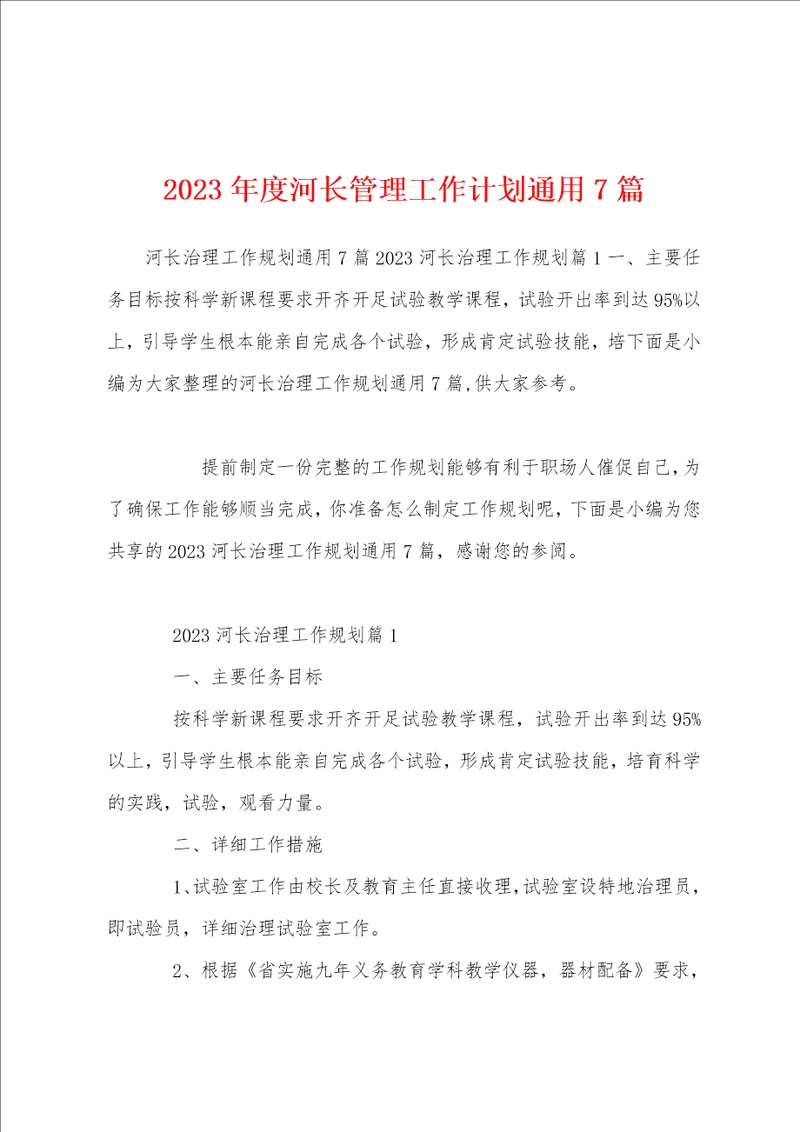 2023年度河长管理工作计划通用7篇