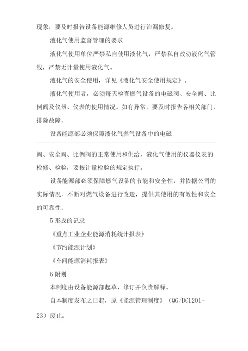 单位公司企业能源管理制度.docx